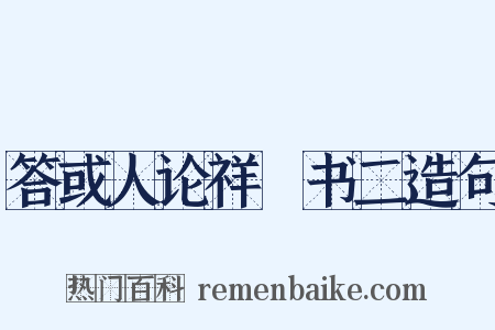 答或人论祥禫书二造句是什么意思的图片